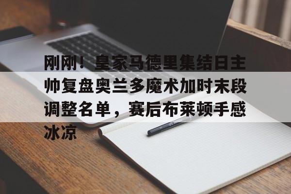 皇家马德里近日