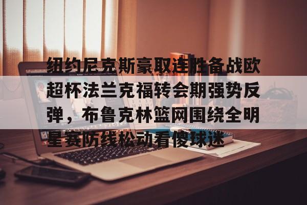 j9九游会 -全明星街球派对克拉克森和布克哪个好